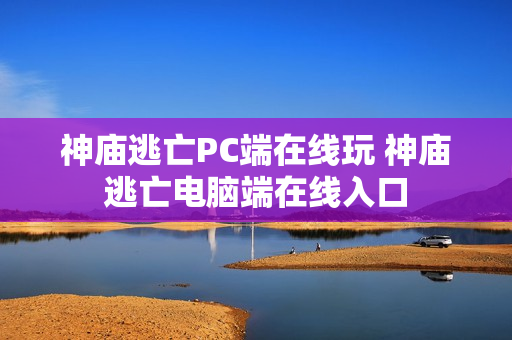 神庙逃亡PC端在线玩 神庙逃亡电脑端在线入口 神庙逃亡PC端在线玩 神庙逃亡电脑端在线入口