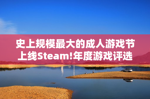 史上规模最大的成人游戏节上线Steam!年度游戏评选中