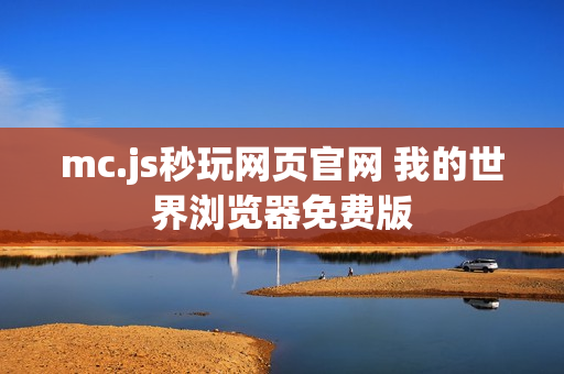 mc.js秒玩网页官网 我的世界浏览器免费版