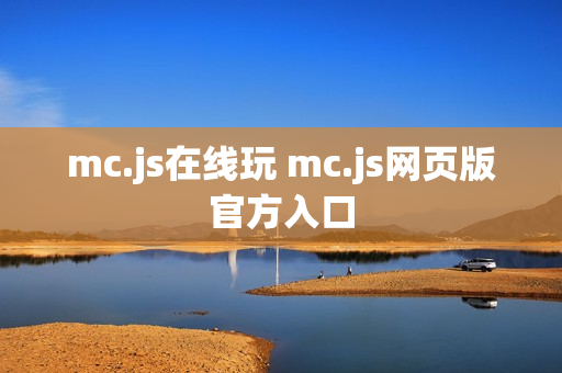 mc.js在线玩 mc.js网页版官方入口