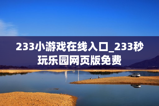 233小游戏在线入口_233秒玩乐园网页版免费