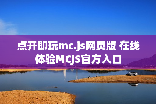 点开即玩mc.js网页版 在线体验MCJS官方入口