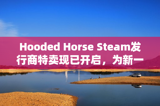 Hooded Horse Steam发行商特卖现已开启，为新一年华丽启幕！