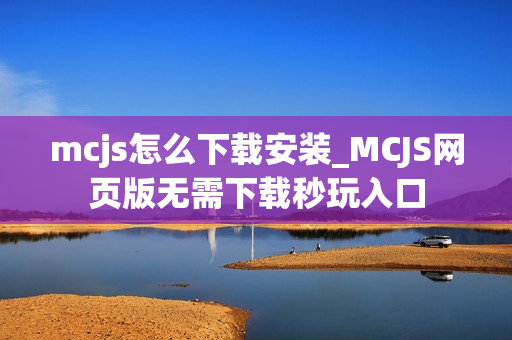 mcjs怎么下载安装_MCJS网页版无需下载秒玩入口