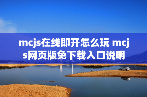 mcjs在线即开怎么玩 mcjs网页版免下载入口说明