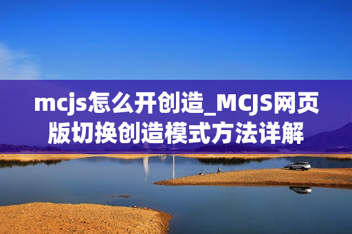 mcjs怎么开创造_MCJS网页版切换创造模式方法详解