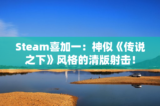 Steam喜加一：神似《传说之下》风格的清版射击！
