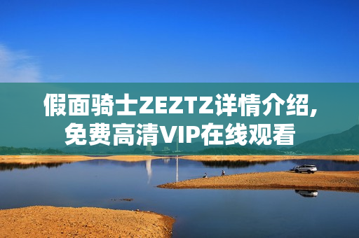 假面骑士ZEZTZ详情介绍,免费高清VIP在线观看