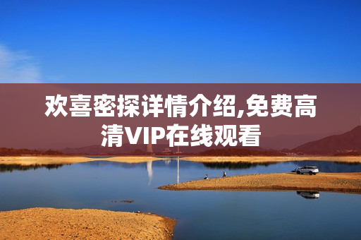 欢喜密探详情介绍,免费高清VIP在线观看