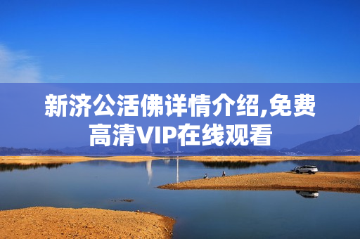 新济公活佛详情介绍,免费高清VIP在线观看