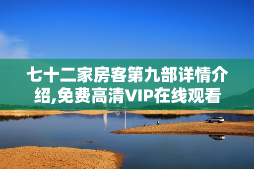 七十二家房客第九部详情介绍,免费高清VIP在线观看