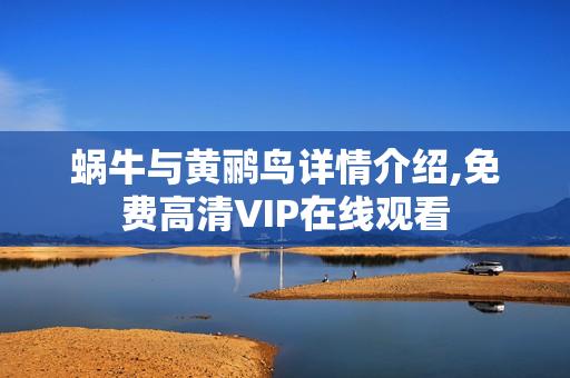 蜗牛与黄鹂鸟详情介绍,免费高清VIP在线观看