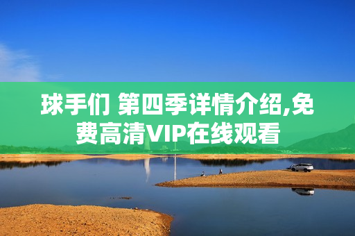 球手们 第四季详情介绍,免费高清VIP在线观看 球手们 第四季详情介绍,免费高清VIP在线观看