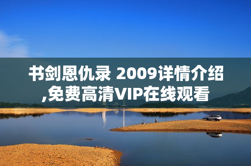 书剑恩仇录 2009详情介绍,免费高清VIP在线观看