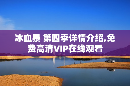 冰血暴 第四季详情介绍,免费高清VIP在线观看