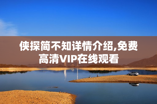 侠探简不知详情介绍,免费高清VIP在线观看