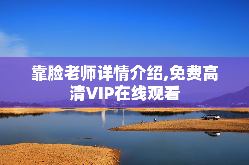 靠脸老师详情介绍,免费高清VIP在线观看