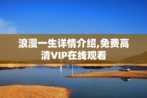 浪漫一生详情介绍,免费高清VIP在线观看