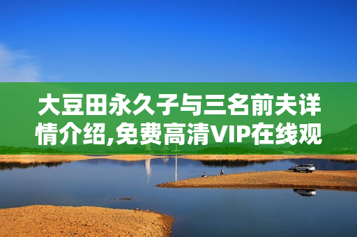 大豆田永久子与三名前夫详情介绍,免费高清VIP在线观看