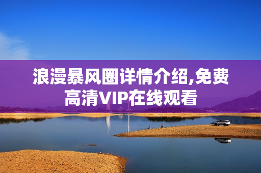 浪漫暴风圈详情介绍,免费高清VIP在线观看