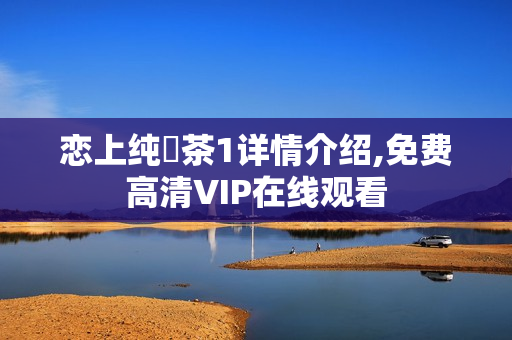 恋上纯喫茶1详情介绍,免费高清VIP在线观看