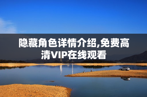 隐藏角色详情介绍,免费高清VIP在线观看
