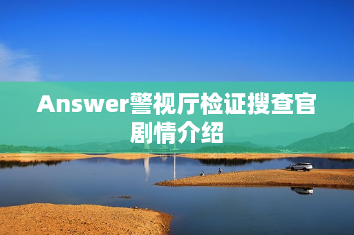 Answer警视厅检证搜查官剧情介绍 Answer警视厅检证搜查官剧情介绍