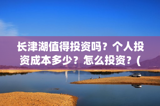 长津湖值得投资吗？个人投资成本多少？怎么投资？(长津湖投资额度)