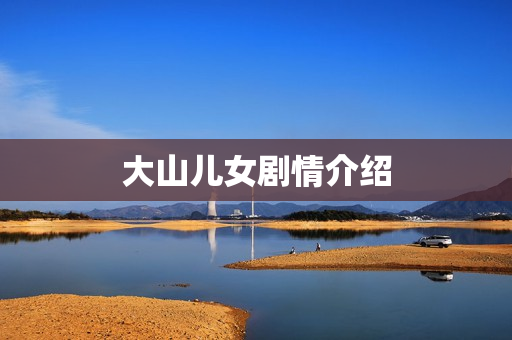 大山儿女剧情介绍