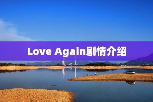 Love Again剧情介绍 Love Again剧情介绍
