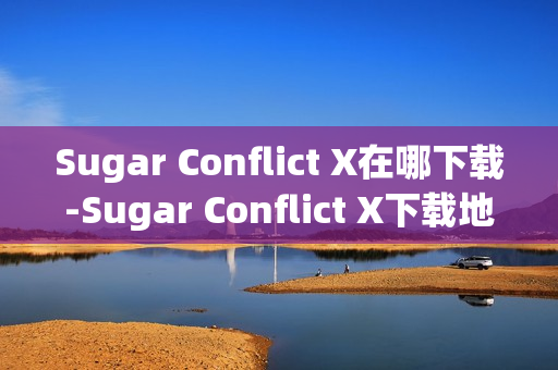 Sugar Conflict X在哪下载-Sugar Conflict X下载地址分享