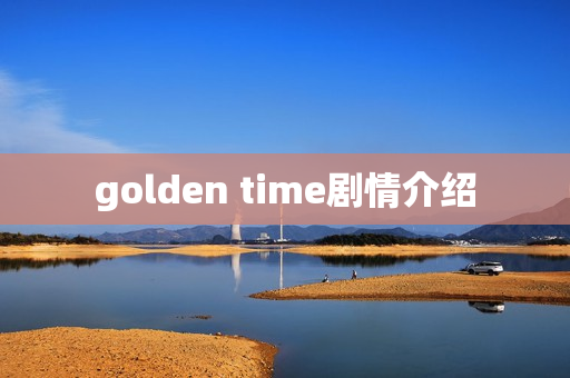 golden time剧情介绍