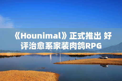 《Hounimal》正式推出 好评治愈系家装肉鸽RPG