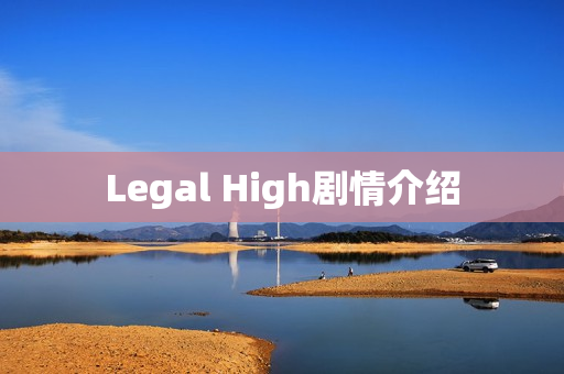 Legal High剧情介绍