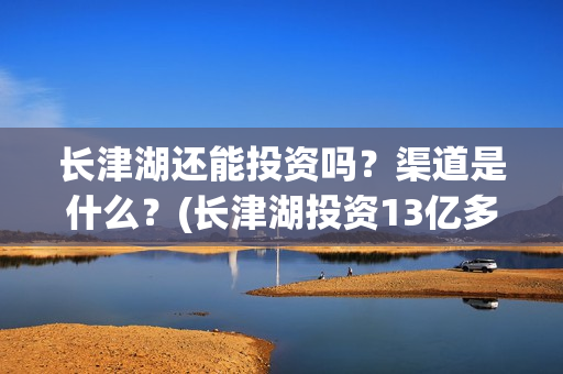 长津湖还能投资吗？渠道是什么？(长津湖投资13亿多少能回本)