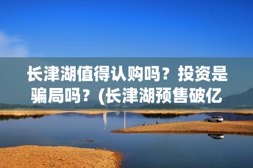 长津湖值得认购吗？投资是骗局吗？(长津湖预售破亿)