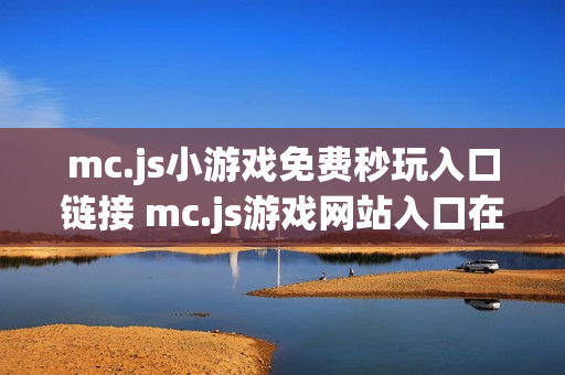 mc.js小游戏免费秒玩入口链接 mc.js游戏网站入口在线玩