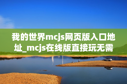 我的世界mcjs网页版入口地址_mcjs在线版直接玩无需安装