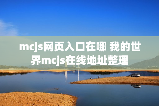 mcjs网页入口在哪 我的世界mcjs在线地址整理
