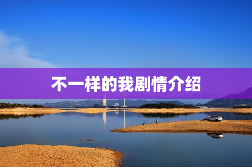 不一样的我剧情介绍