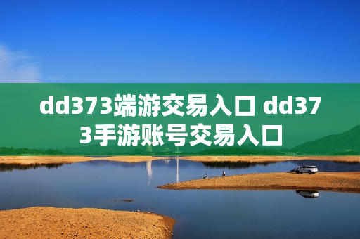 dd373端游交易入口 dd373手游账号交易入口