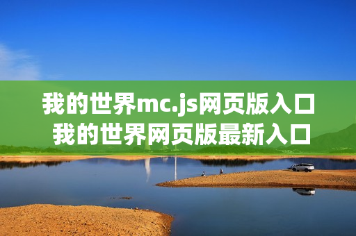我的世界mc.js网页版入口 我的世界网页版最新入口