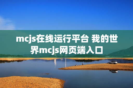 mcjs在线运行平台 我的世界mcjs网页端入口