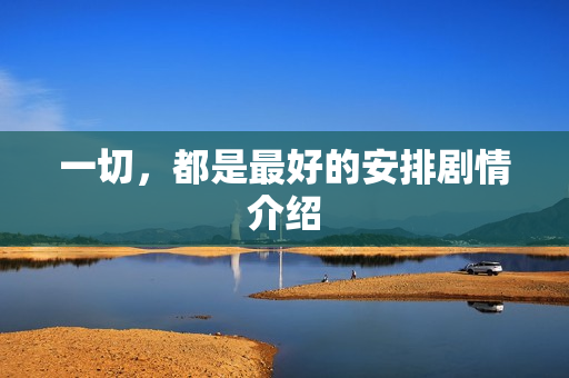 一切，都是最好的安排剧情介绍