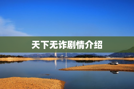 天下无诈剧情介绍