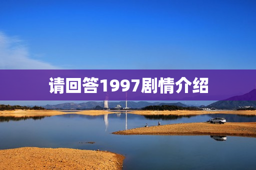请回答1997剧情介绍