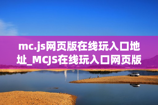 mc.js网页版在线玩入口地址_MCJS在线玩入口网页版我的世界秒玩官网