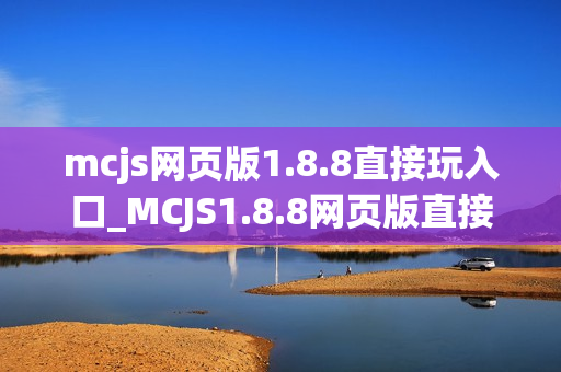 mcjs网页版1.8.8直接玩入口_MCJS1.8.8网页版直接玩我的世界免费入口