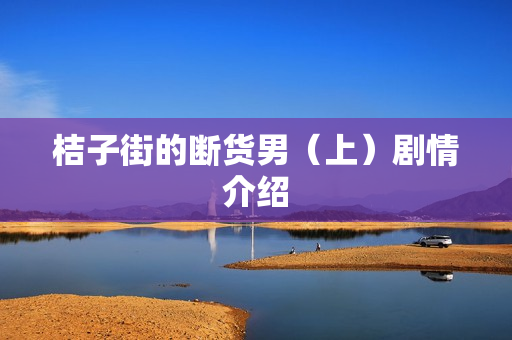 桔子街的断货男（上）剧情介绍