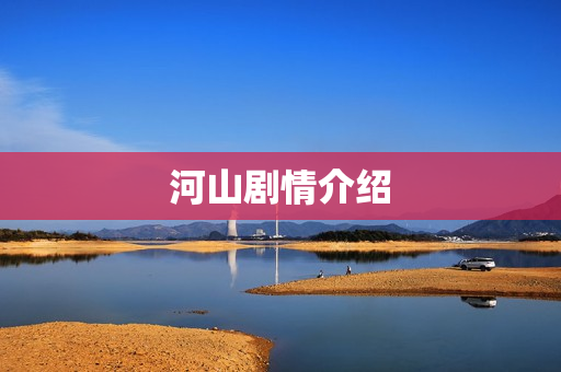 河山剧情介绍